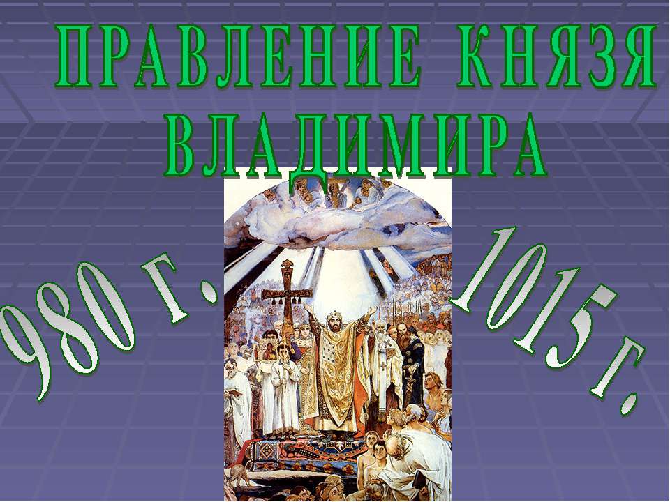 Правление князя Владимира