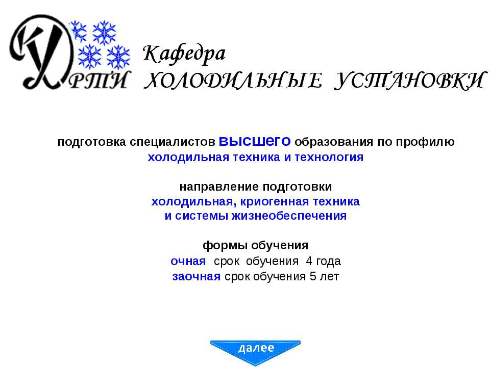 Кафедра холодильных установок
