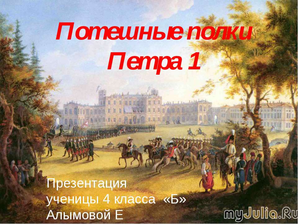 Потешные полки Петра 1