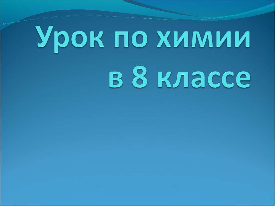 Замещение меди в растворе хлорида меди (II) железом