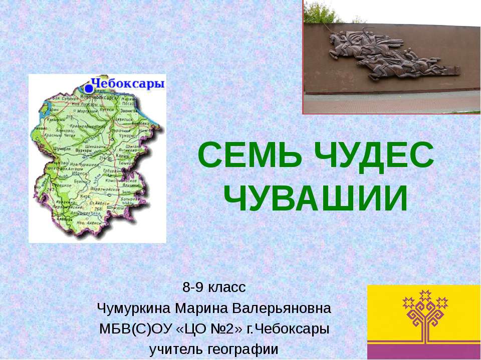 Семь чудес Чувашии