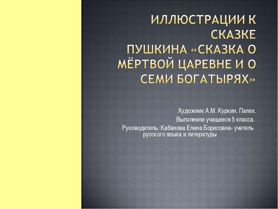 Иллюстрации к сказке Пушкина «Сказка о мёртвой царевне и о семи богатырях»