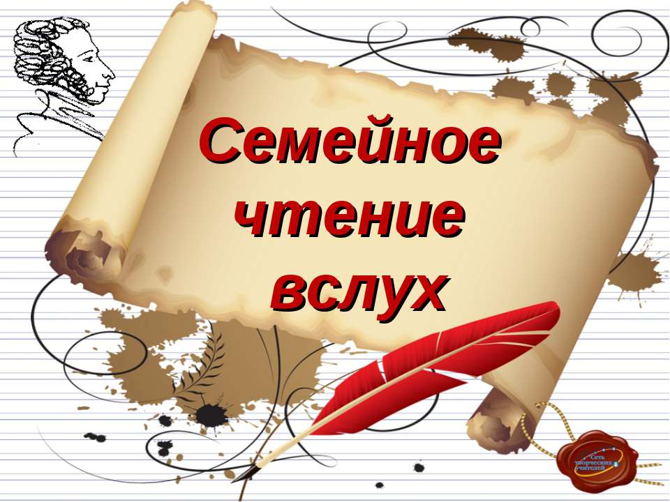Семейное чтение вслух