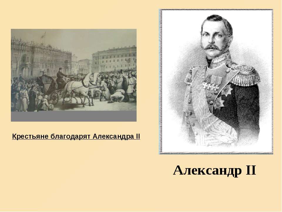 Александр II