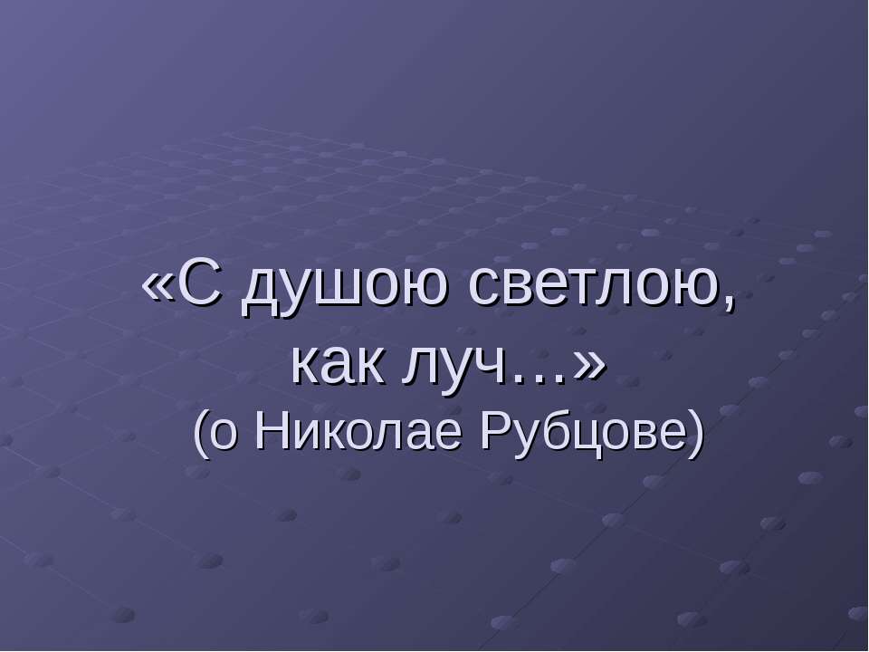 С душою светлою, как луч