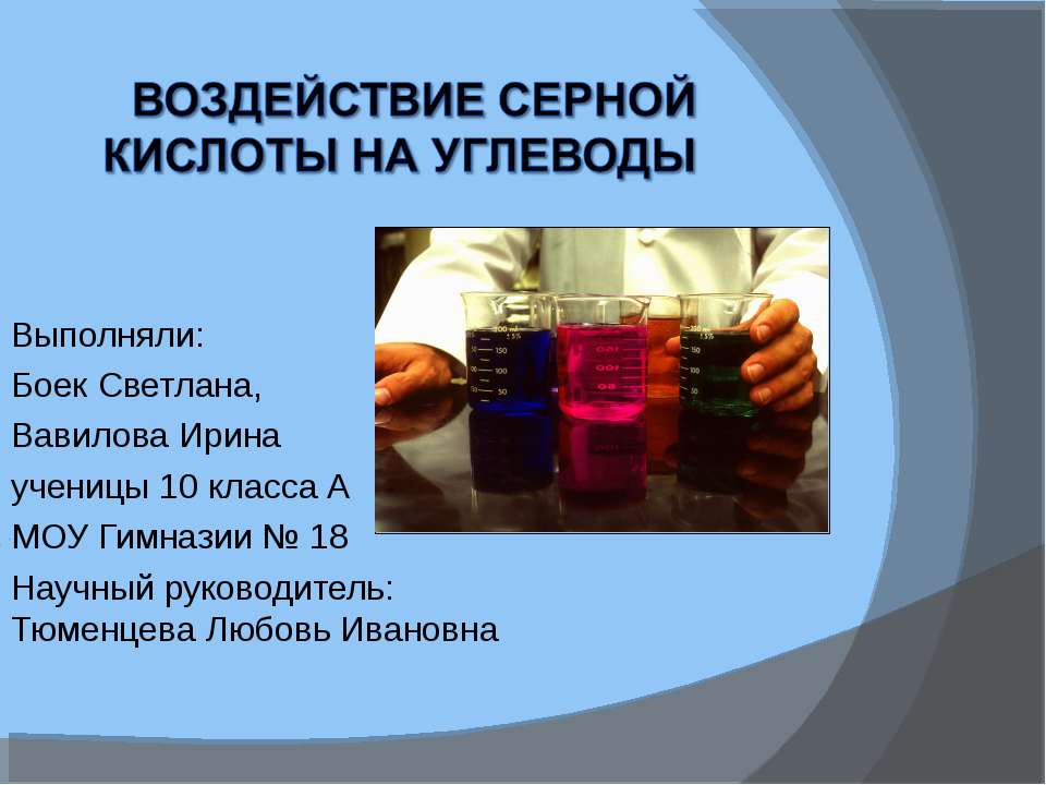 Воздействие серной кислоты на углеводы