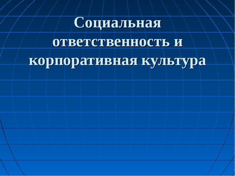 Социальная ответственность и корпоративная культура