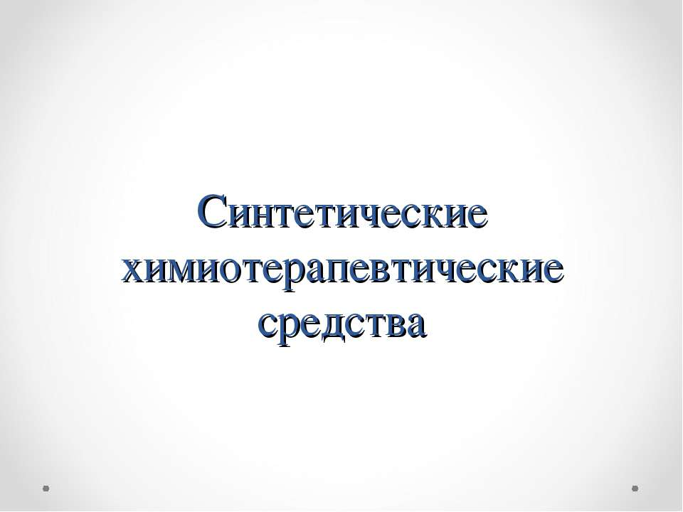 Синтетические химиотерапевтические средства