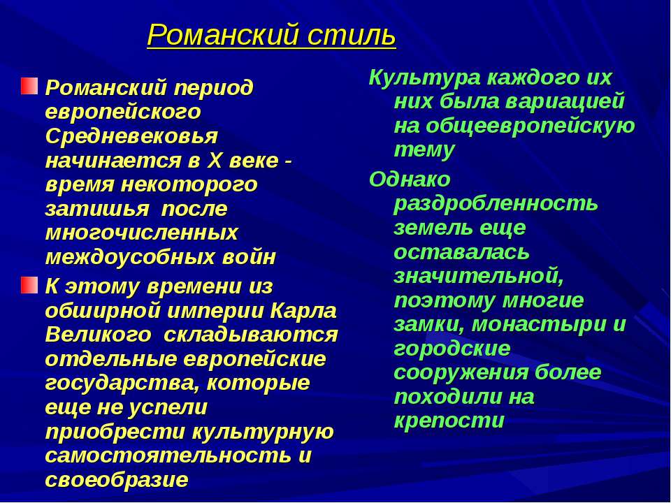 Романский стиль