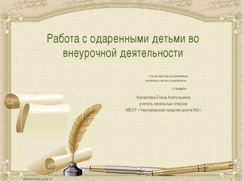 Работа с одаренными детьми во внеурочной деятельности