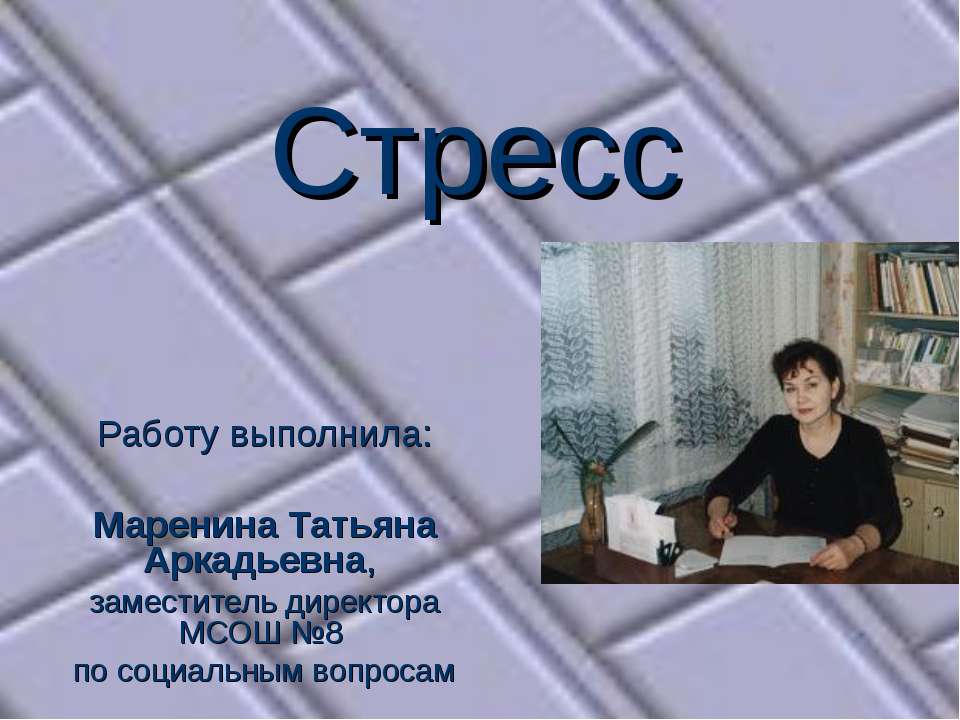 Стресс