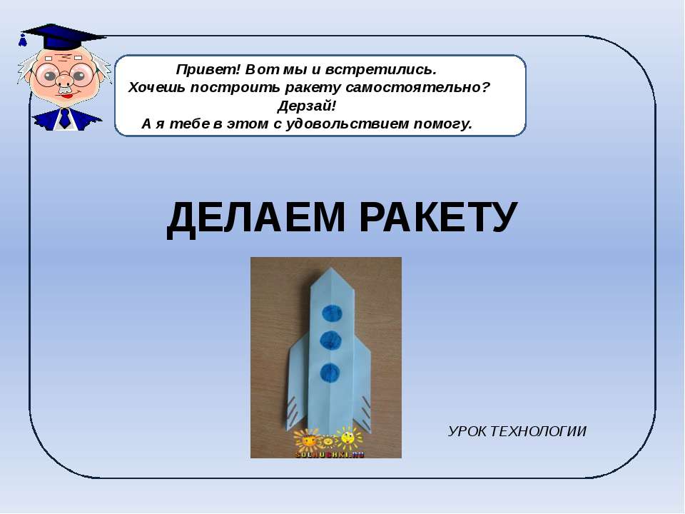 Делаем ракету