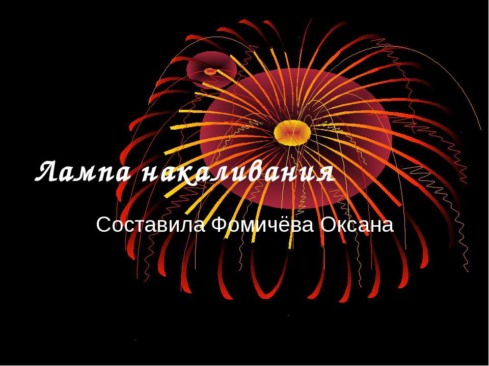 Лампа накаливания