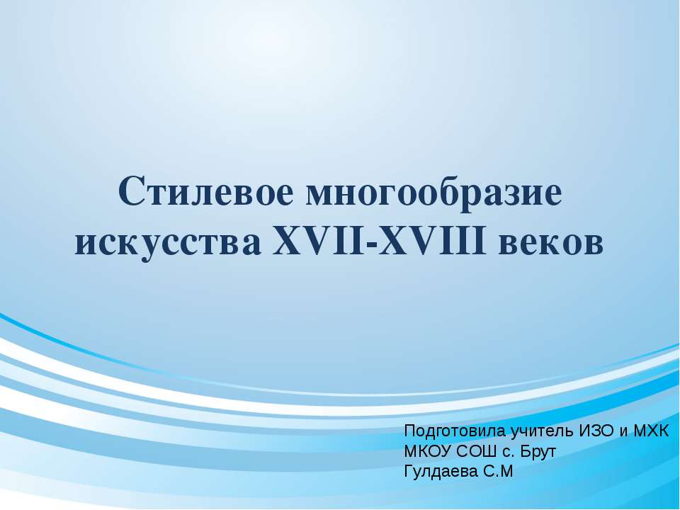 Стилевое многообразие искусства XVII-XVIII веков