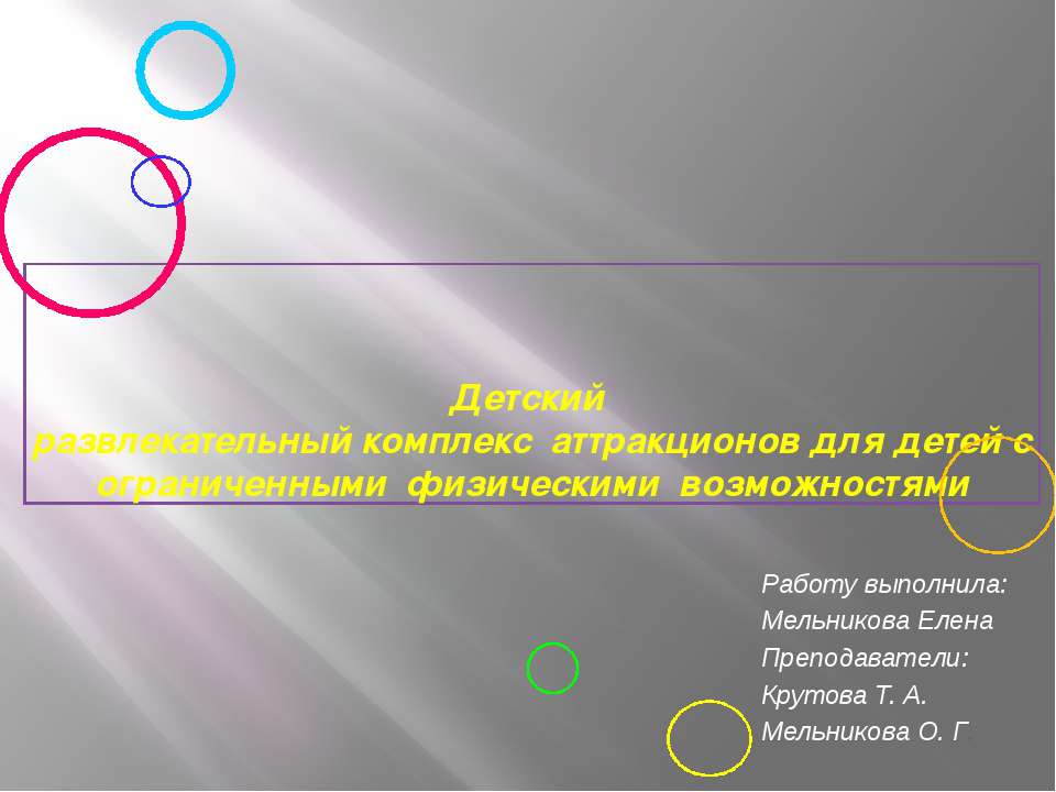 Детский развлекательный комплекс аттракционов для детей с ограниченными физическими возможностями