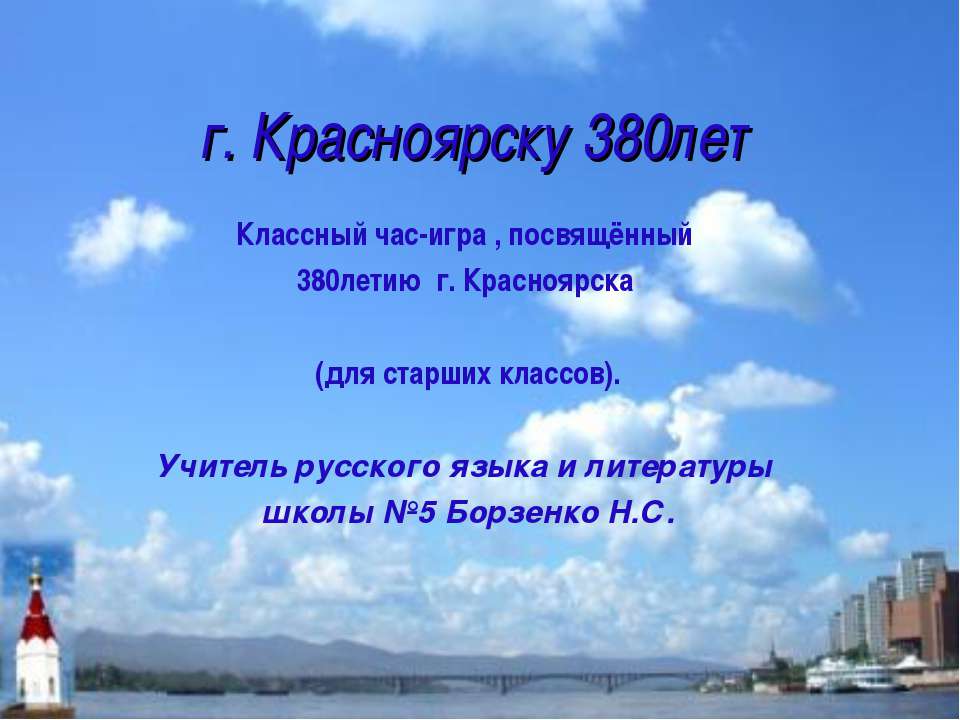 г. Красноярску 380лет