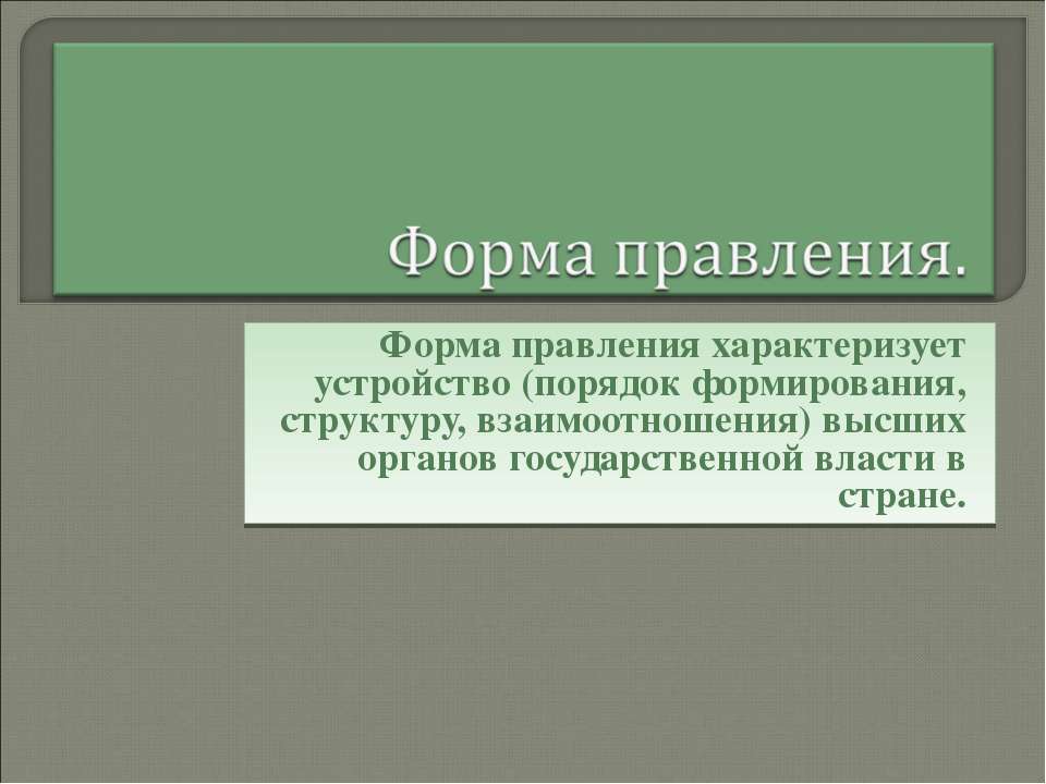 Форма правления