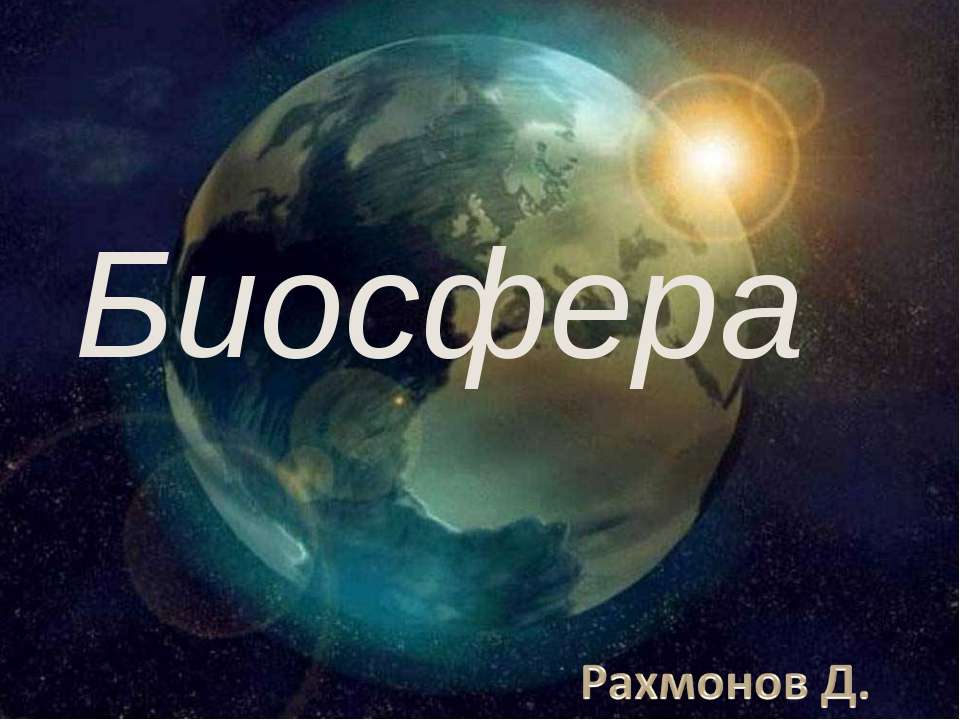 Биосфера 6 класс