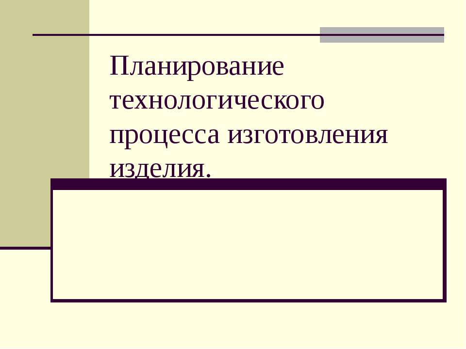 Планирование технологического процесса изготовления изделия