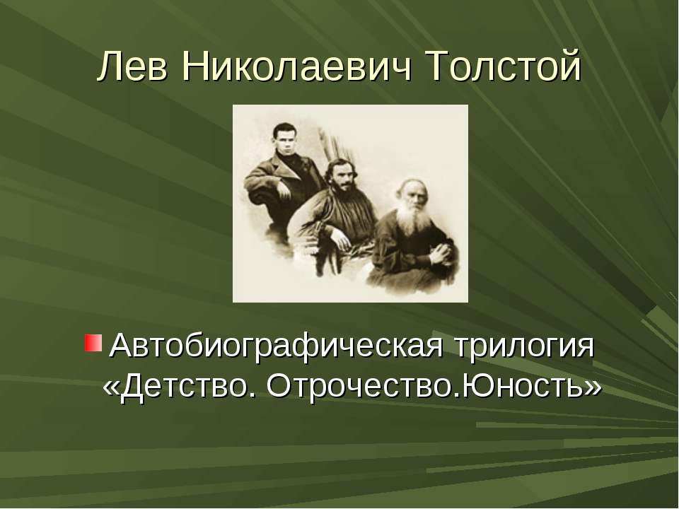 Детство ЛВТолстой