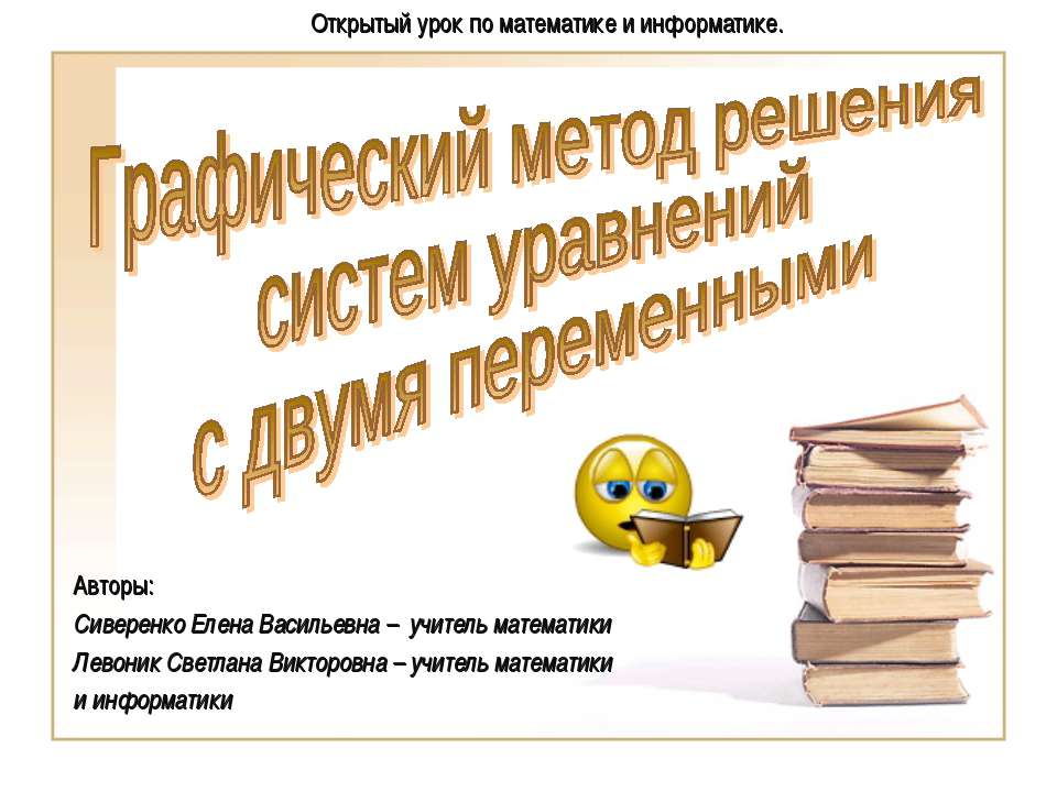 Графический метод решения систем уравнений с двумя переменными