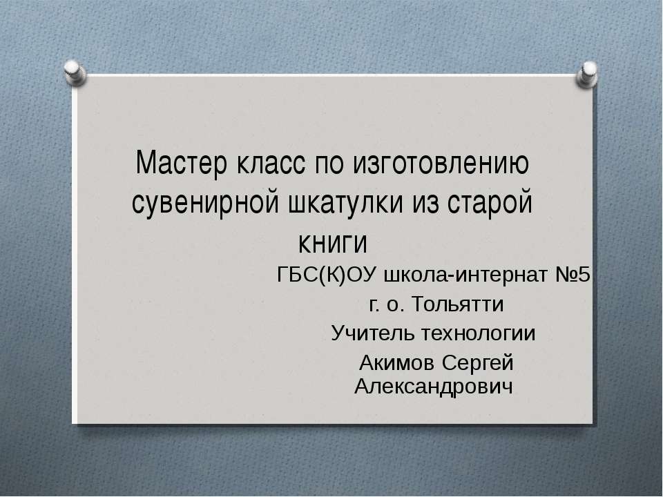 Мастер-класс изготовления сувенирной шкатулки из старой книги