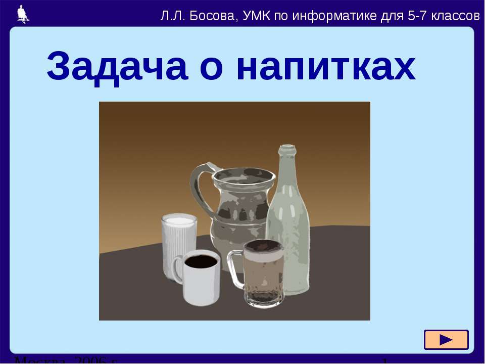 Задача о напитках