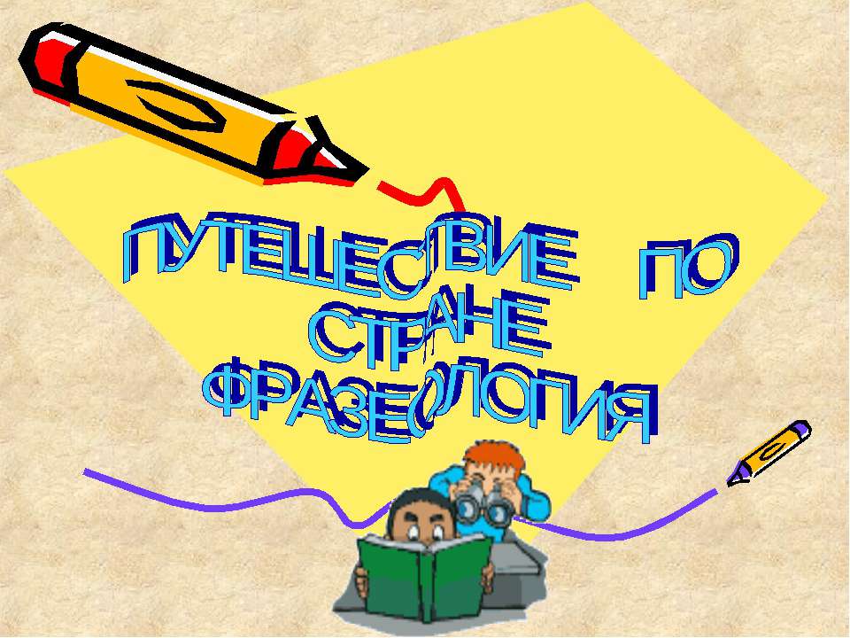 Путешествие по стране фразеология