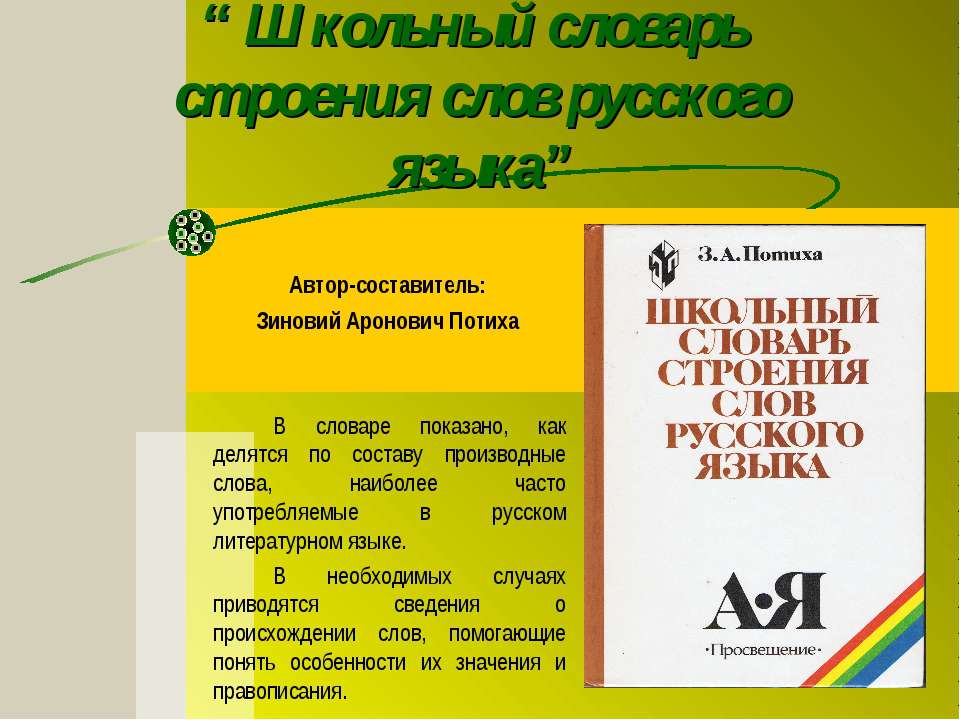 Школьный словарь строения слов русского языка