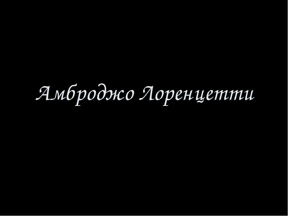 Амброджо Лоренцетти