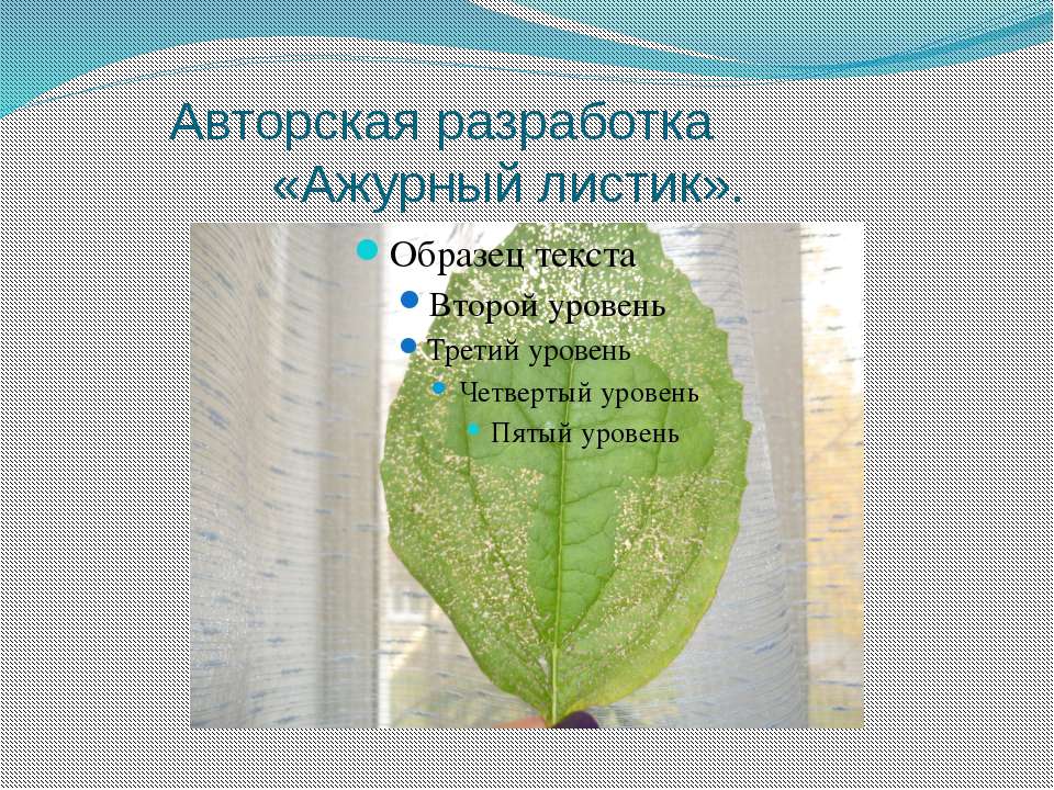 Ажурный листик