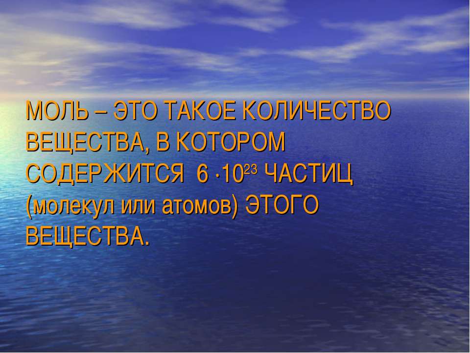 Моль