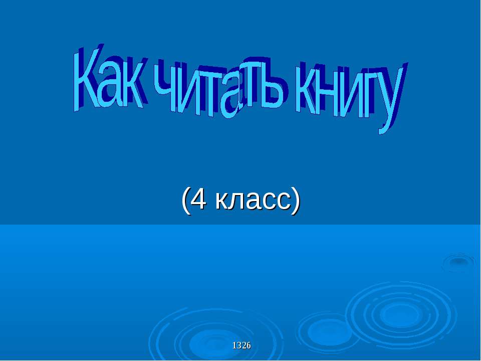 Как читать книгу