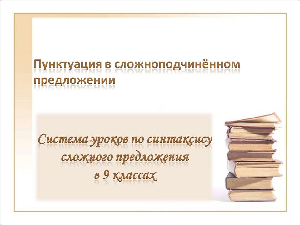 Пунктуация в сложноподчинённом предложении