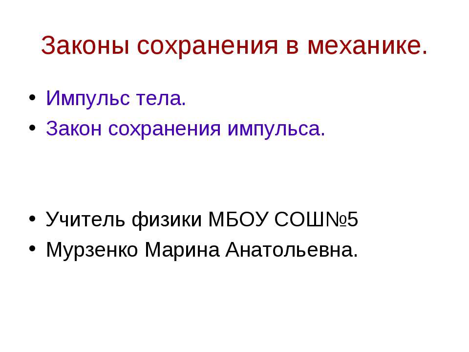 Законы сохранения в механике