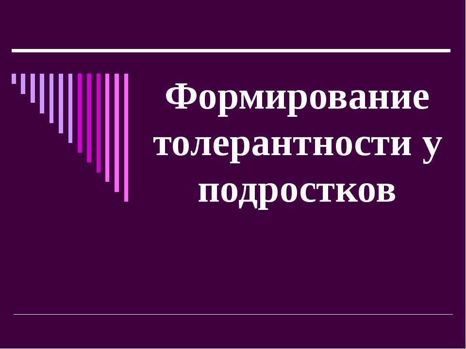Формирование толерантности у подростков