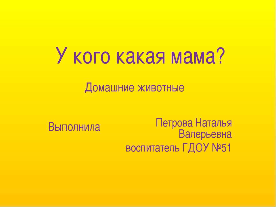 У кого какая мама?