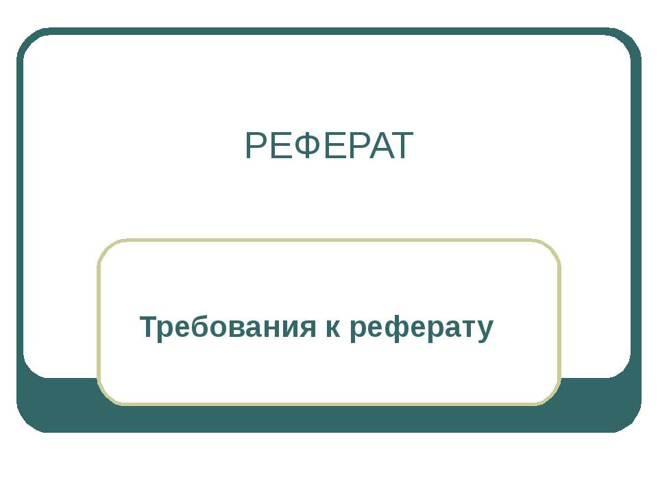 Реферат. Требования к реферату