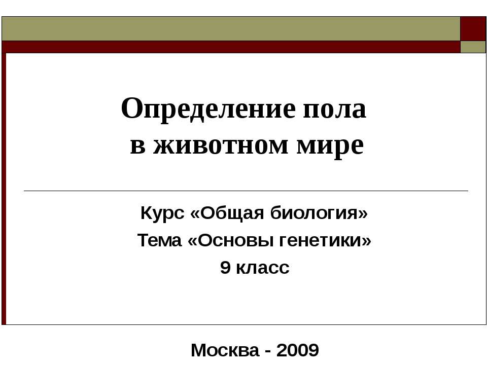 Определение пола в животном мире