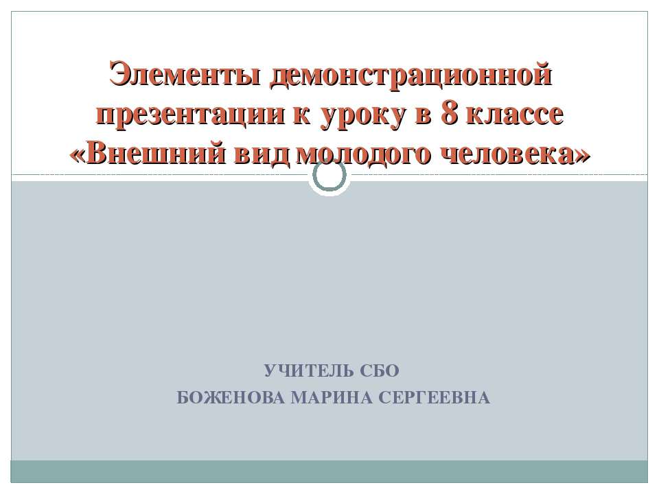 Внешний вид молодого человека