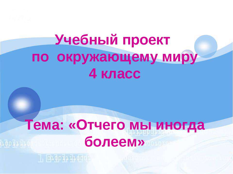 Отчего мы иногда болеем (4 класс)