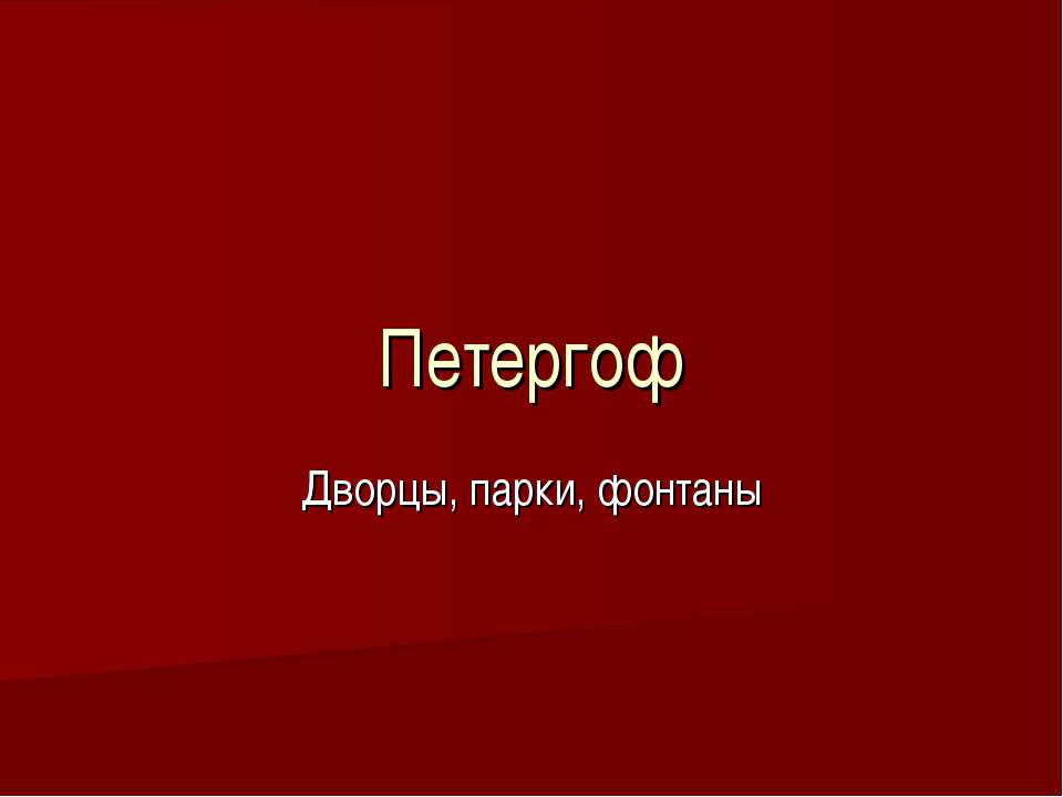 Петергоф Дворцы, парки, фонтаны