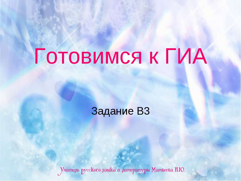 Готовимся к ГИА. Задание В3