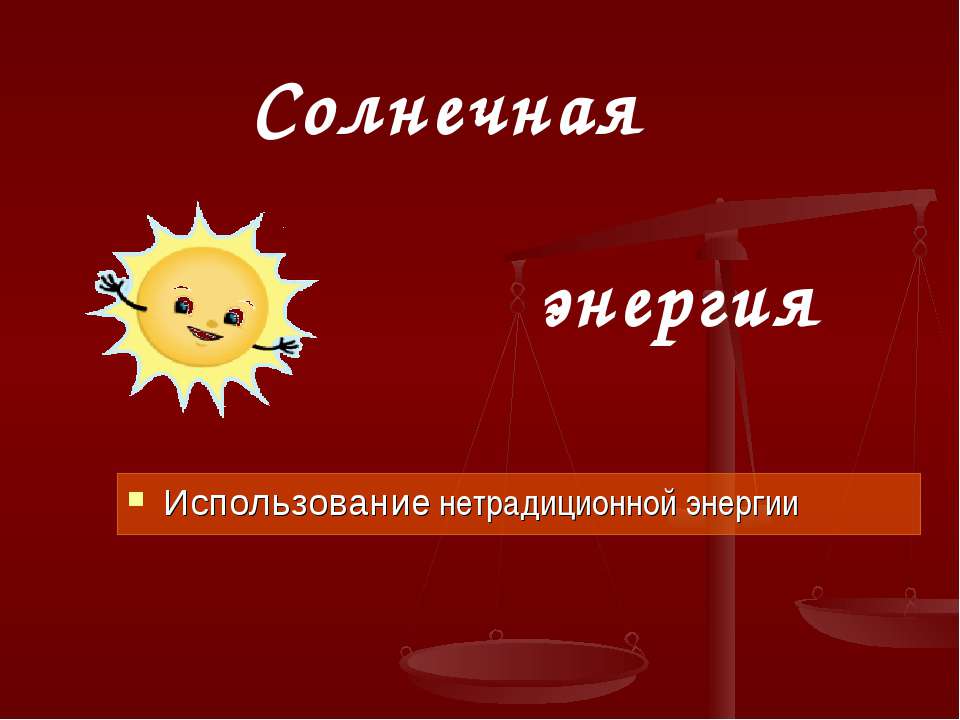 Солнечная энергия