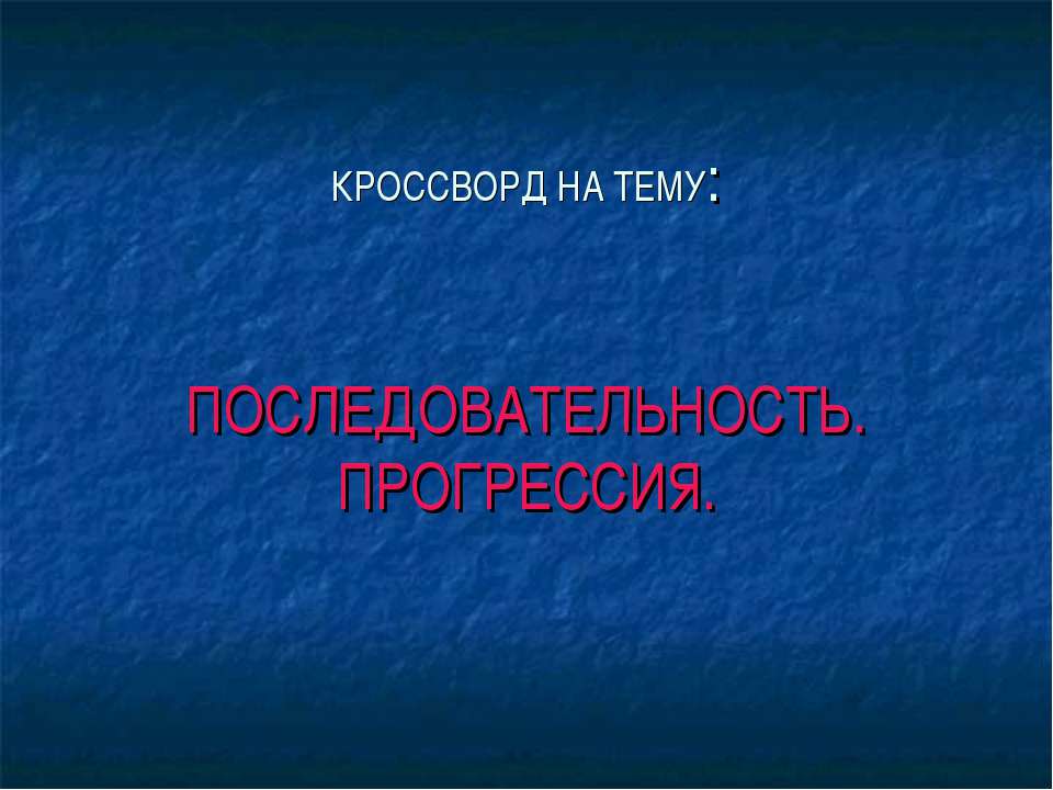 Последовательность. Прогрессия