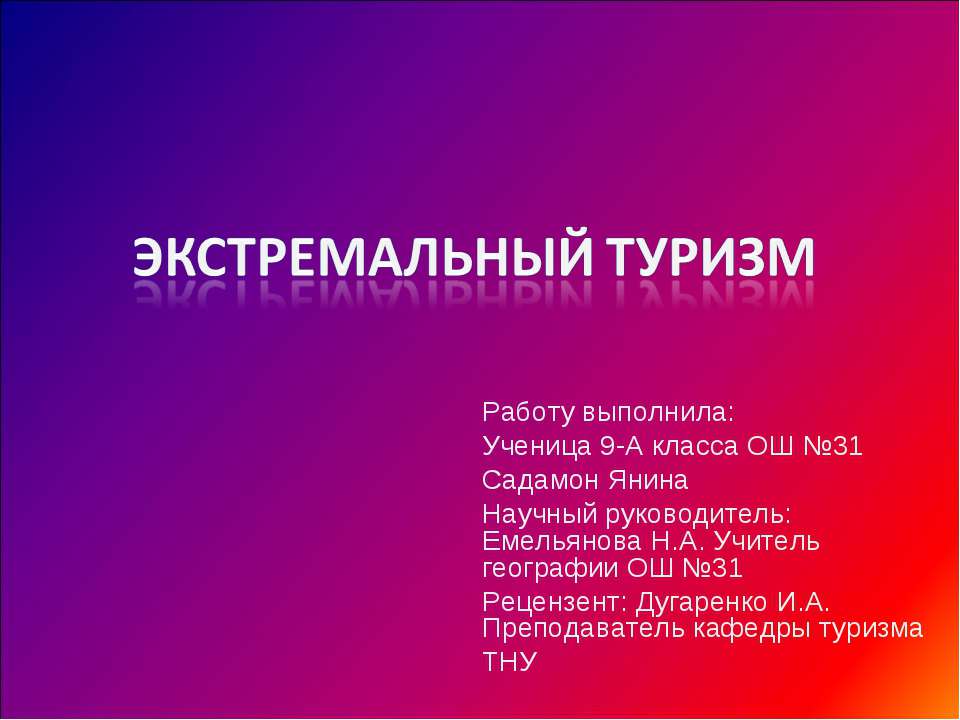 Экстремальный туризм