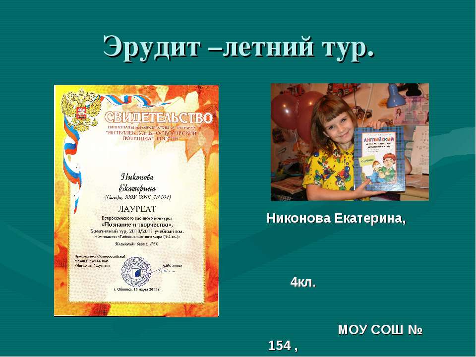 Эрудит –летний тур