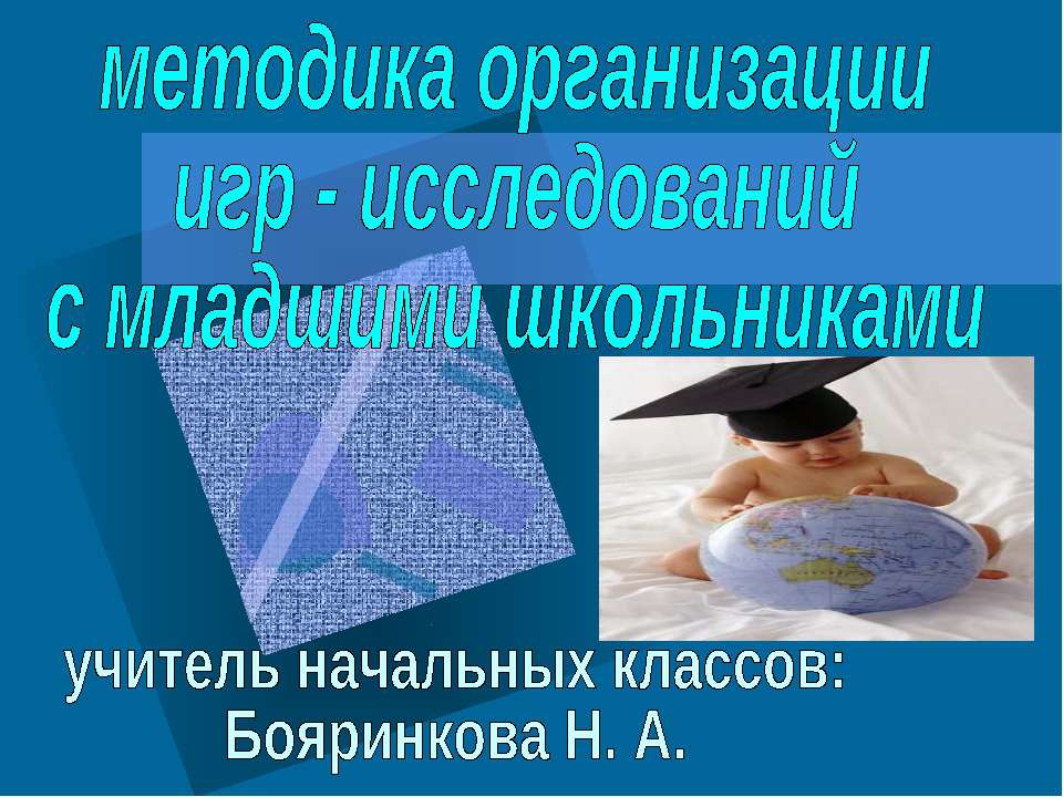 Методика организации игр - исследований с младшими школьниками