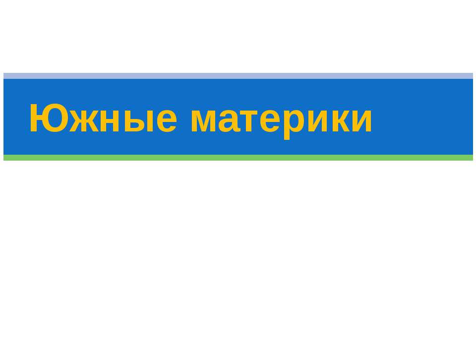 Южные материки