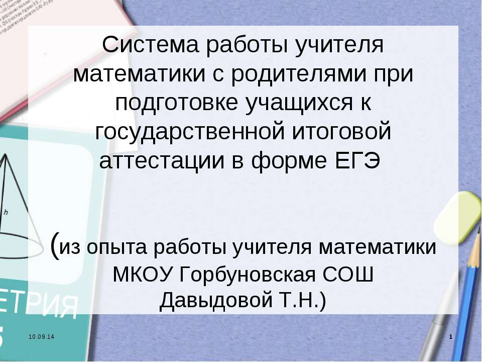 Система работы учителя математики с родителями при подготовке учащихся к государственной итоговой аттестации в форме ЕГЭ
